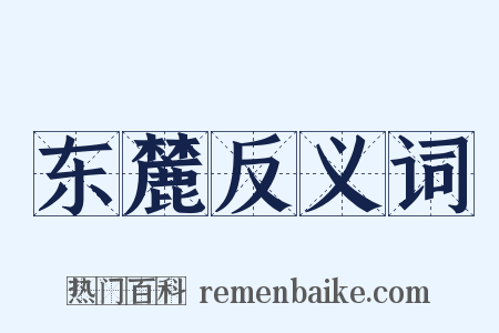 东麓反义词是什么意思的图片
